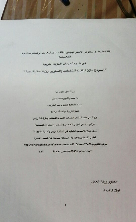 التخطيط الاستراتيجي للمنهج -ورقة عمل مازن 2017م